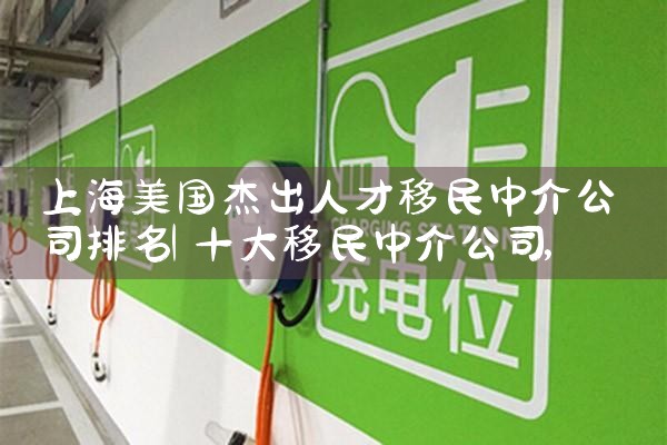 澳洲移民中介排名上海