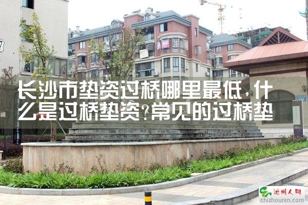 长沙市垫资过桥哪里最低