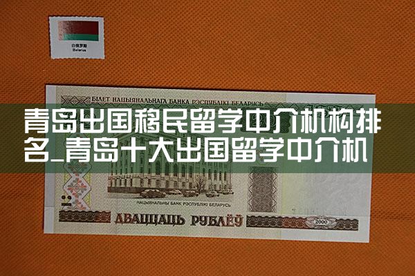 青岛出国移民留学中介机构排名