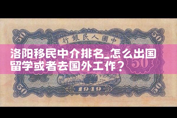 洛阳移民中介排名
