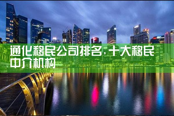 防城港移民公司排名