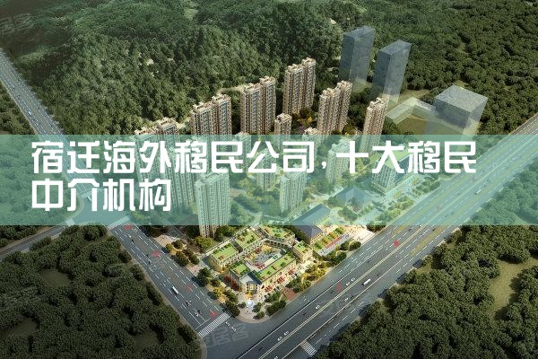 日照海外移民公司