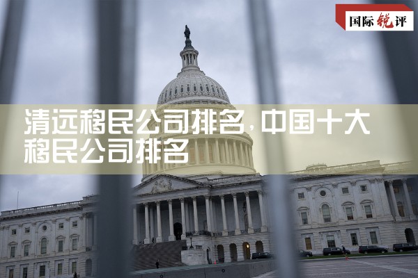 福州移民公司排名