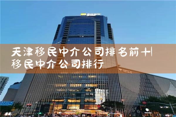 南欧移民签证中介机构排名