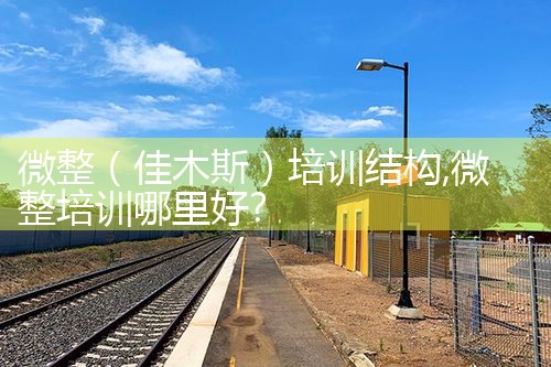微整(临汾)培训结构