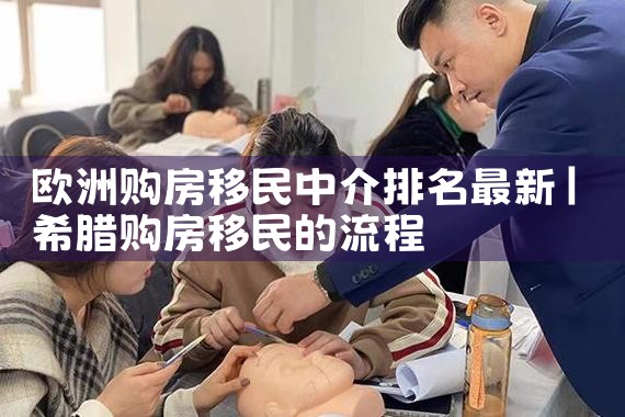 欧洲购房移民中介排名最新