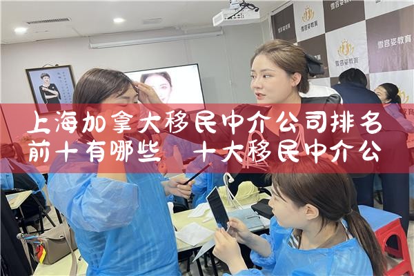 福建移民中介排名选澳星