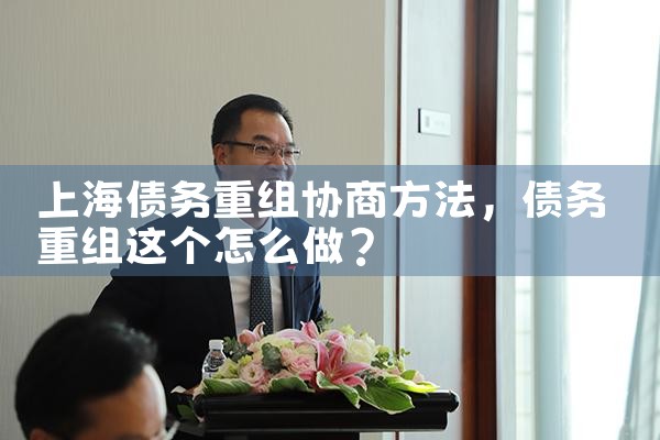 上海债务重组协商方法