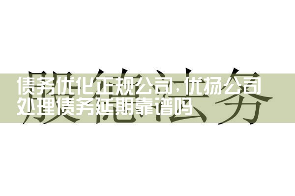 长沙个人债务优化找哪家正规公司做