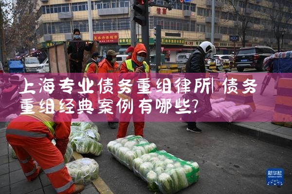 上海专业债务重组律所