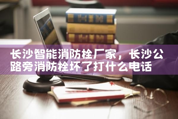 内蒙专业消防栓智能监测终端厂家