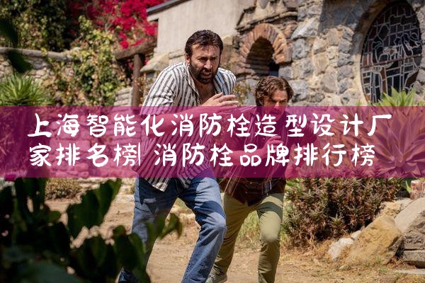 洛阳智能消防栓厂家直销价格