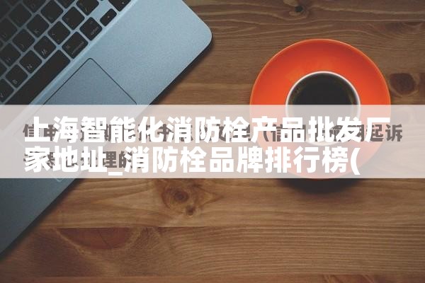 河南水务智能消防栓监控系统