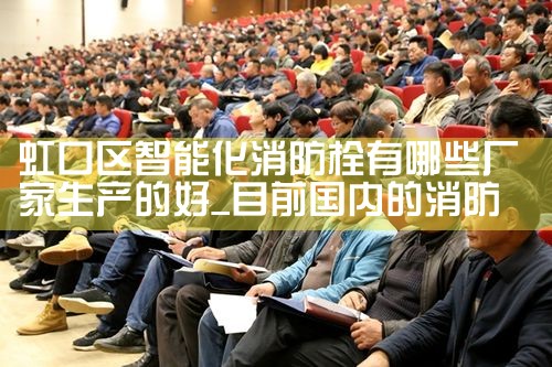 虹口区智能化消防栓有哪些厂家生产的好