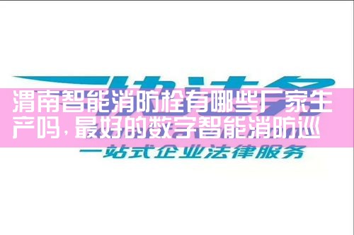 山东科技智能消防栓监控系统