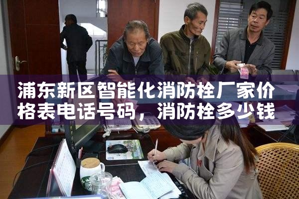 洛阳智能消防栓厂家电话号码查询