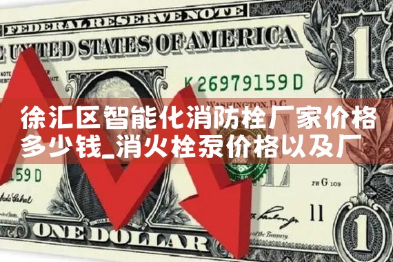 贵州多功能智能消防栓厂家电话
