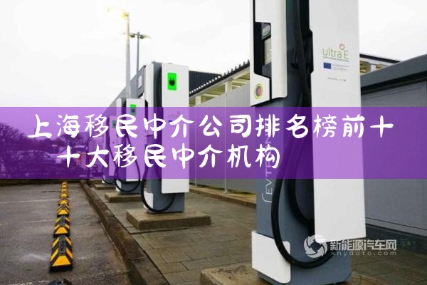 上海移民中介公司排名榜前十