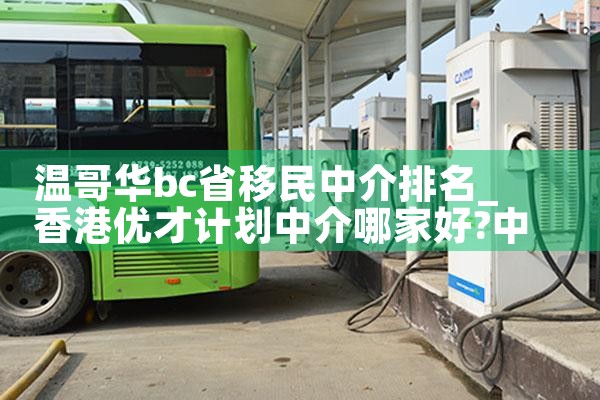 温哥华bc省移民中介排名