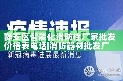 黄浦区智能化消防栓厂家价格表