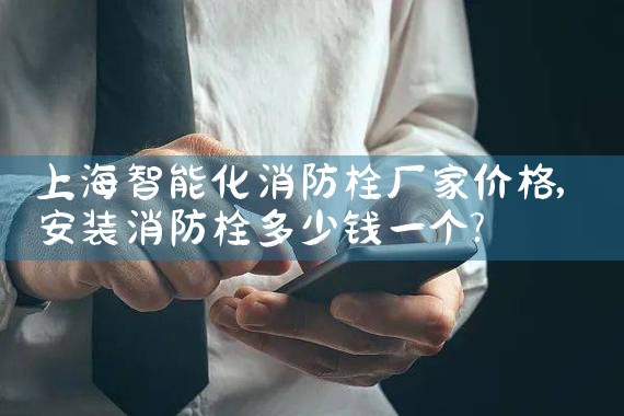 设置在室内消防栓的报警系统作用