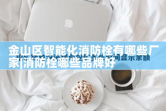 沈阳智能消防栓厂家联系电话