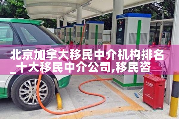 北京加拿大移民中介机构排名