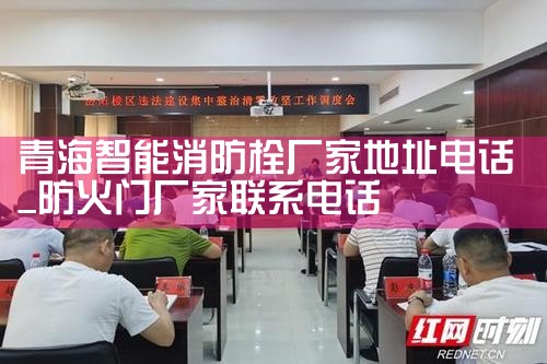 青海智能消防栓厂家地址电话
