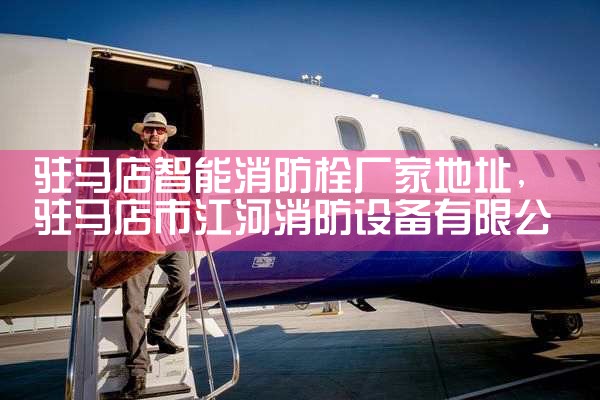 消防栓压力监测报警系统