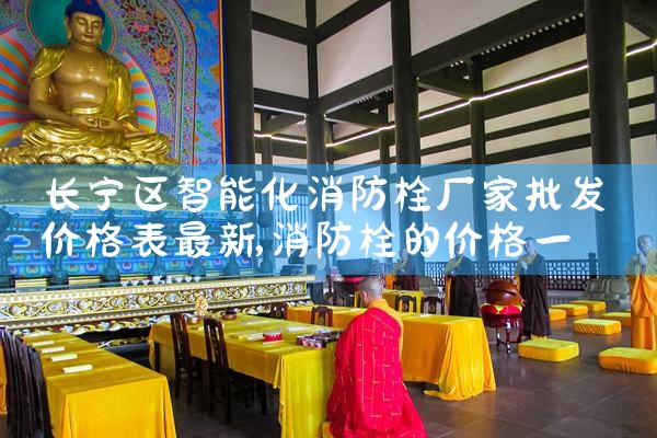 静安区智能化消防栓厂家价格表电话号码