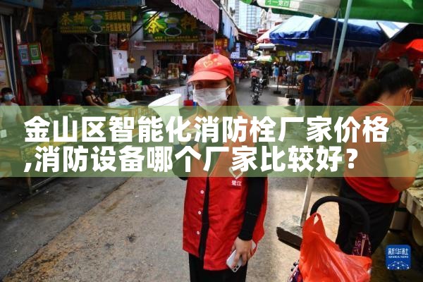 杨浦区智能化消防栓厂家价格电话查询