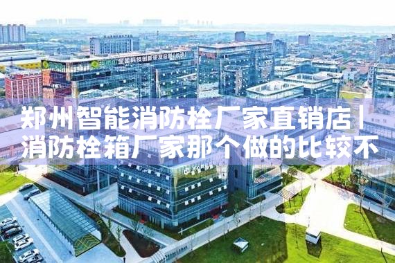 上海智能化消防栓造型设计厂家地址