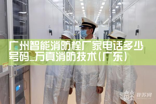 金山区智能化消防栓产品有哪些厂家