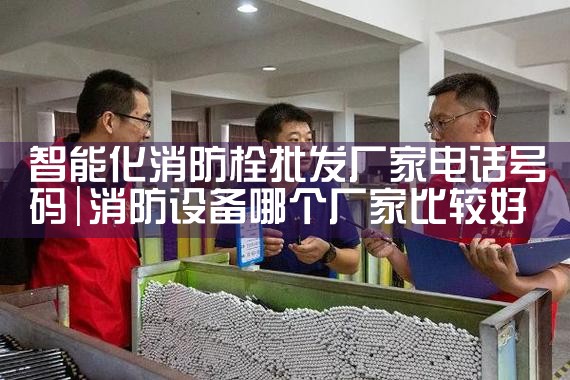 黄浦区智能化消防栓厂家价格多少钱一台