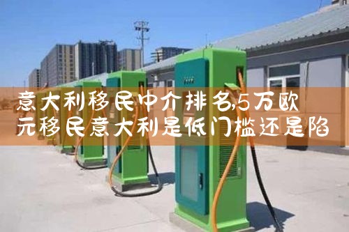 意大利移民中介排名