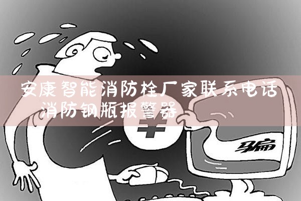 杭州智能消防栓系统厂家