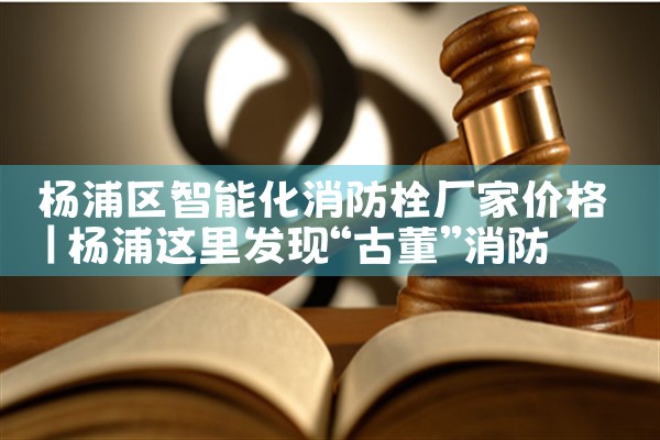 安阳智能消防栓厂家电话多少号码
