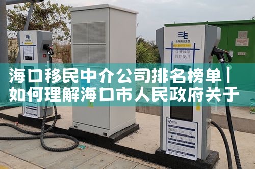 海口移民中介公司排名榜单