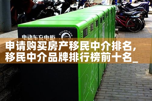 申请购买房产移民中介排名