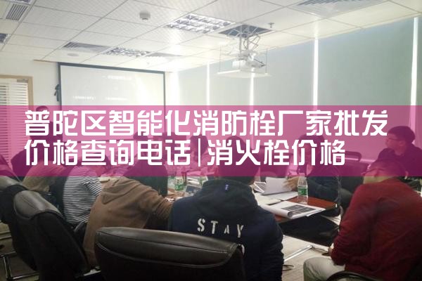上海智能化消防栓造型设计厂家排名