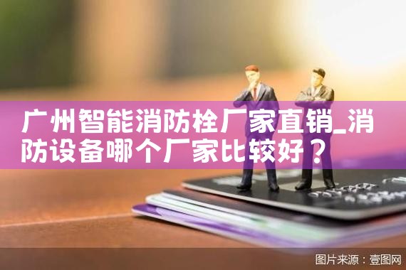 虹口区智能化消防栓厂家批发价格表电话