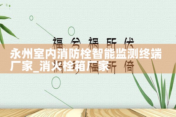 消防栓火灾报警系统图