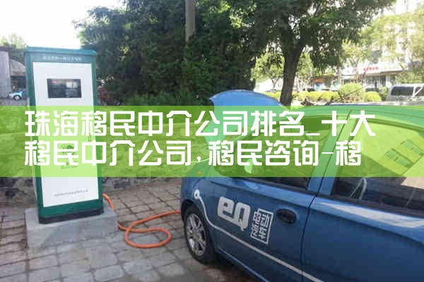 珠海移民中介公司排名