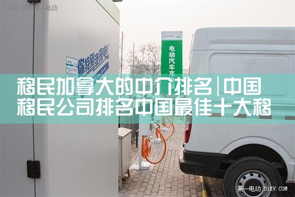 比较正规的移民中介排名