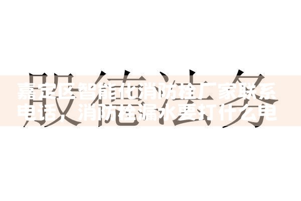 嘉定区智能化消防栓厂家联系电话