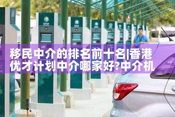 上海移民中介公司排名