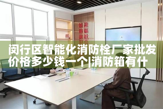 闵行区智能化消防栓厂家批发价格多少钱一个