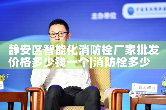 静安区智能化消防栓厂家批发价格多少钱一个