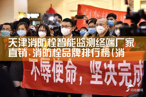 上海智能化消防栓配件厂家电话