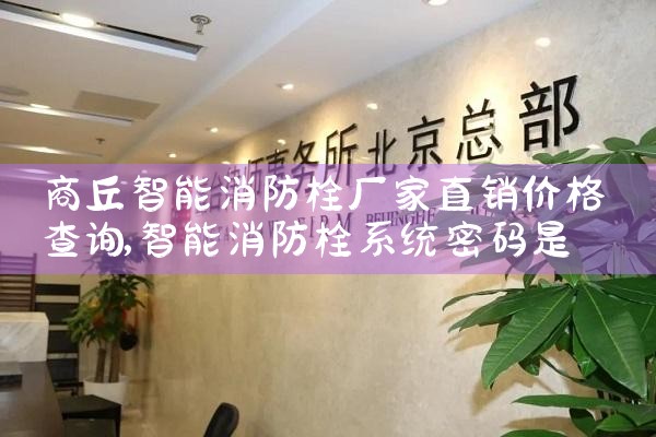 智能消防栓系统图